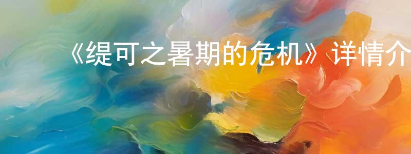 影视迷程山峰的个人博客,《缇可之暑期的危机》详情介绍_缇可之暑期的危机已完结在线观看_缇可之暑期的危机迅雷下载_国漫